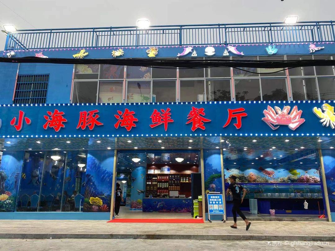 小海豚海鲜餐厅(海棠湾分店) 参考图 1